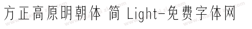 方正高原明朝体 简 Light字体转换